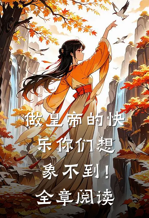 做皇帝的快乐你们想象不到！全章阅读