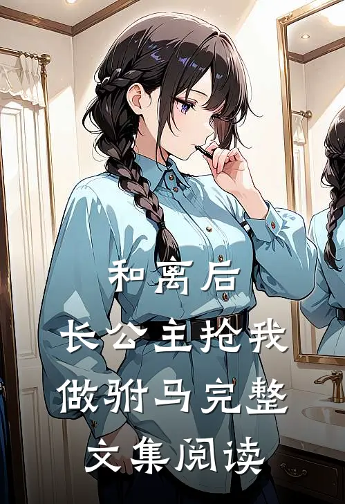 和离后，长公主抢我做驸马完整文集阅读