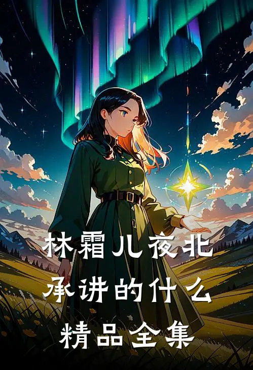 林霜儿夜北承讲的什么精品全集
