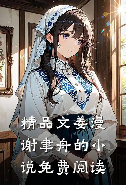 精品文姜漫谢聿舟的小说免费阅读