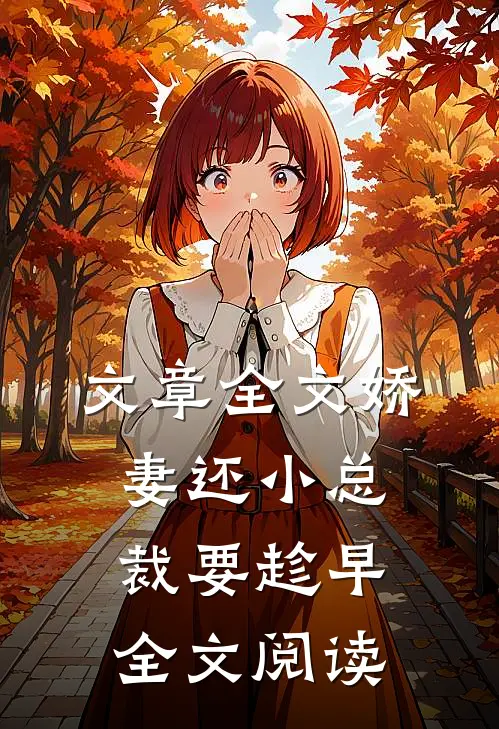 文章全文娇妻还小总裁要趁早全文阅读