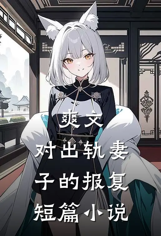 爽文对出轨妻子的报复短篇合集