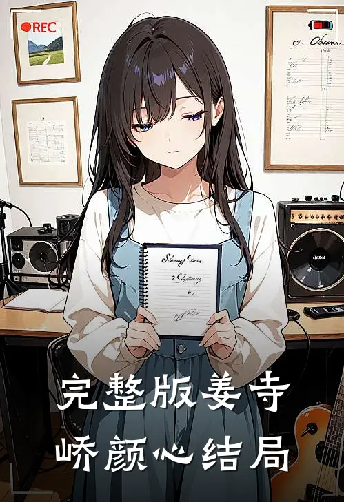 完整版姜寺峤颜心结局