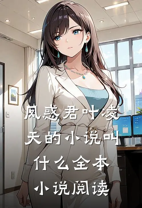 凤惑君叶凌天的小说叫什么全本小说阅读