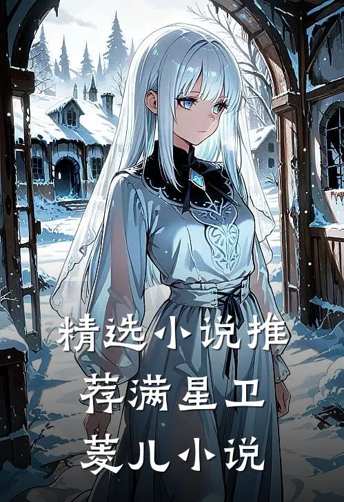 精选小说推荐满星卫菱儿小说