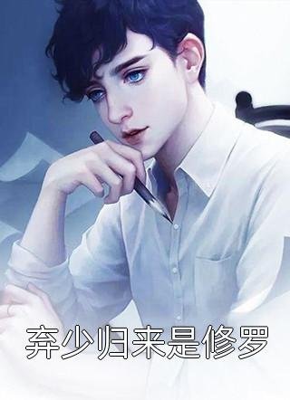 爱是心甘情愿的臣服完本