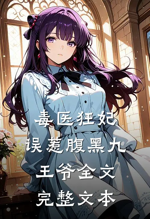 毒医狂妃:误惹腹黑九王爷全文完整文本