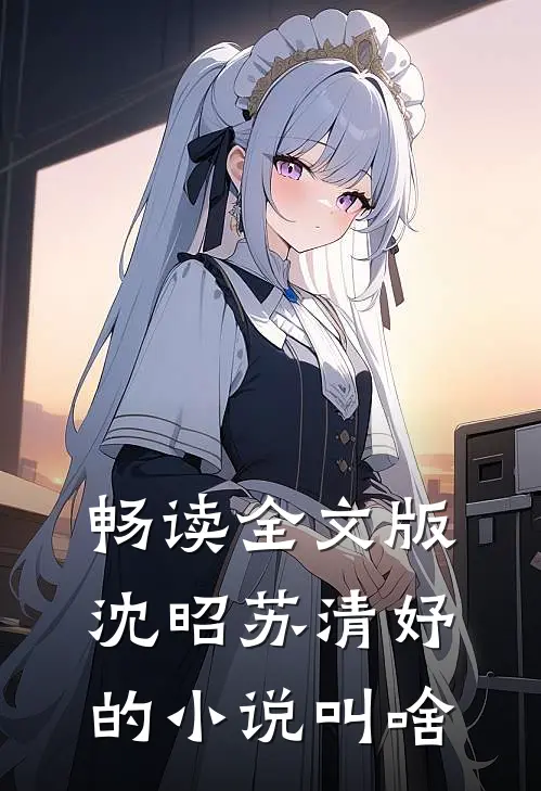 畅读全文版沈昭苏清妤的小说叫啥