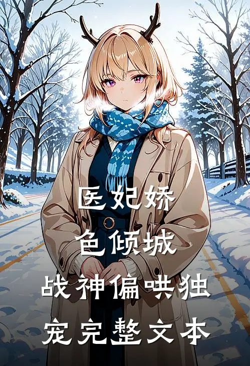 医妃娇色倾城,战神偏哄独宠完整文本