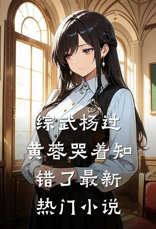 综武杨过黄蓉哭着知错了最新热门