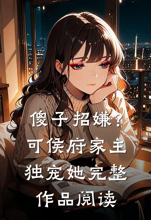 傻子招嫌？可侯府家主独宠她完整作品阅读