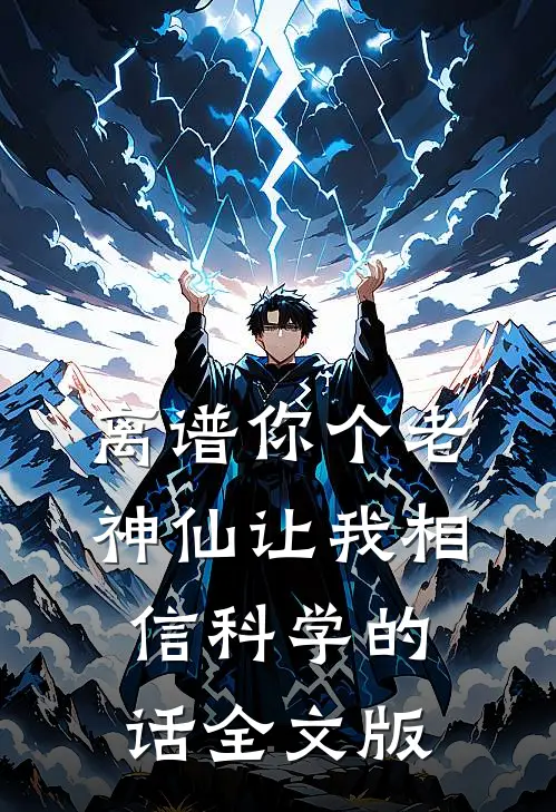 离谱你个老神仙让我相信科学的话全文版