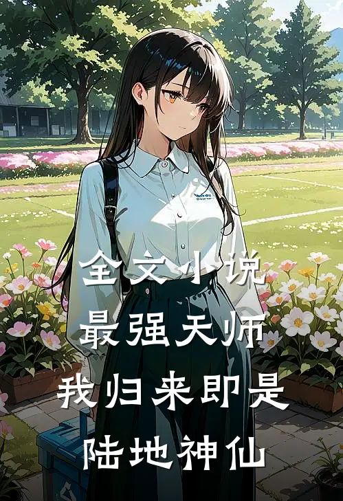 全文最强天师我归来即是陆地神仙