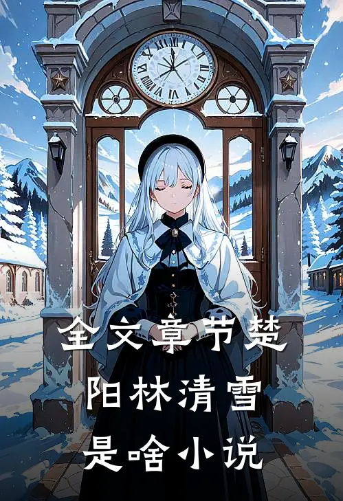 全文章节楚阳林清雪是啥小说