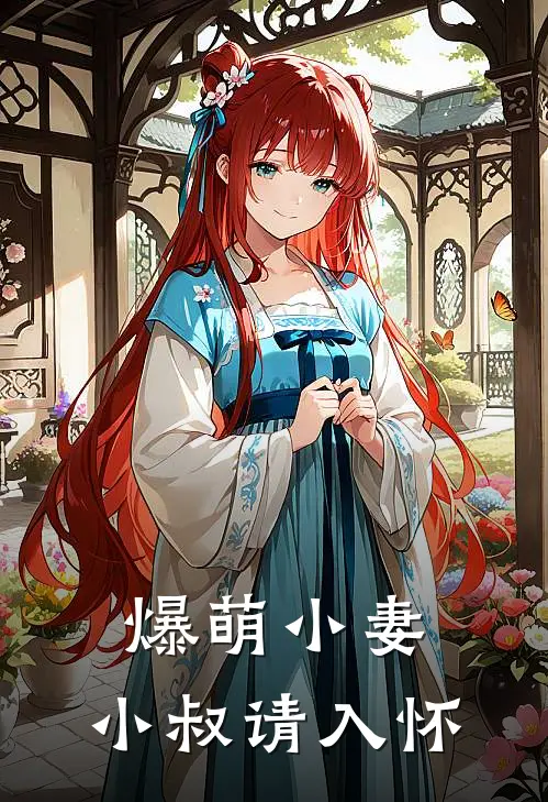爆萌小妻,小叔请入怀