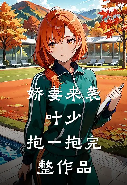 娇妻来袭叶少,抱一抱完整作品