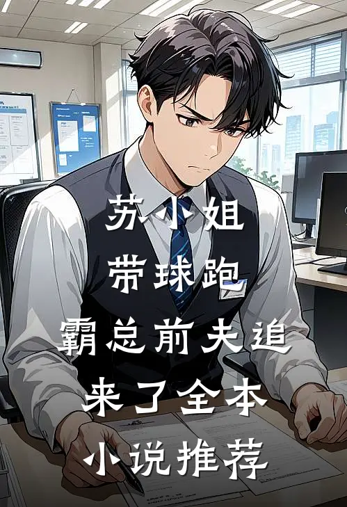 苏小姐带球跑,霸总前夫追来了全本推荐免费