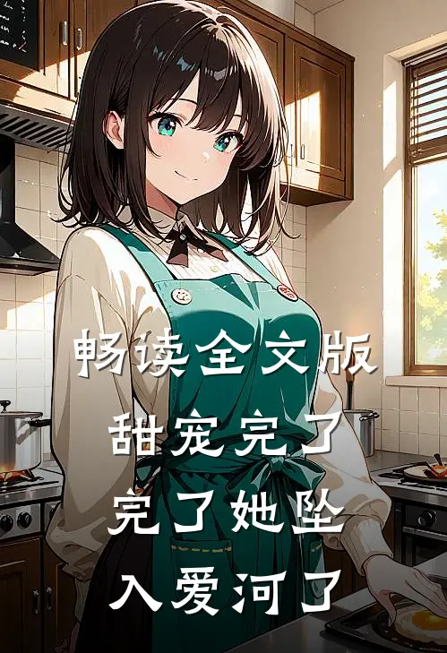 畅读全文版甜宠完了完了她坠入爱河了