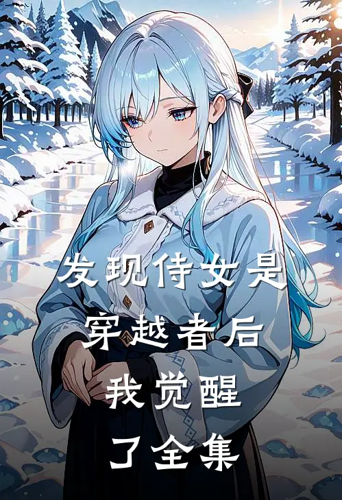 发现侍女是穿越者后,我觉醒了 全集在线观看