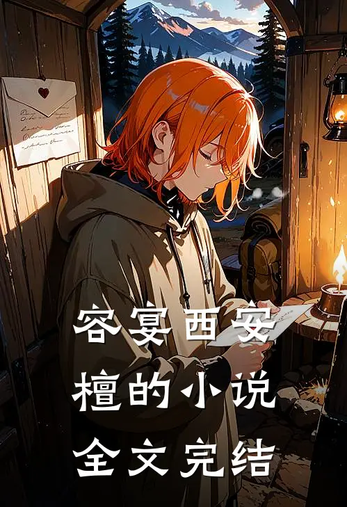 容宴西安檀的小说全文完结