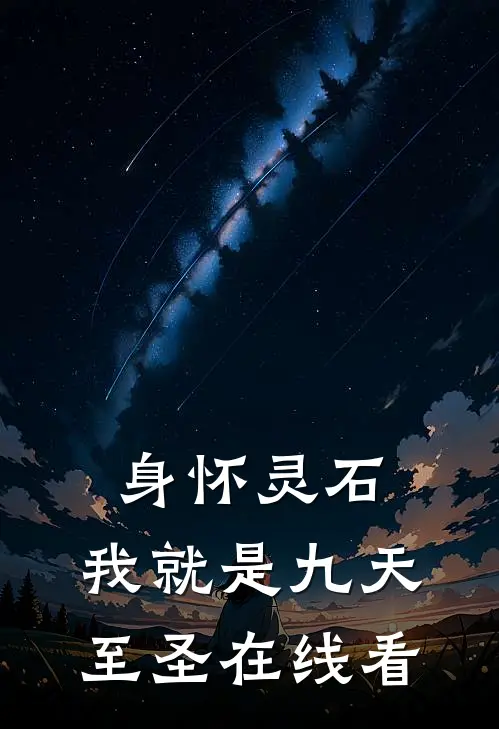 身怀灵石,我就是九天至圣在线看