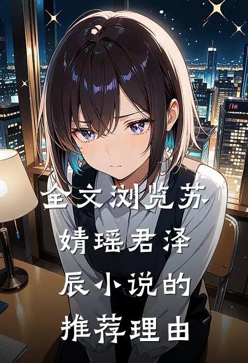全文浏览苏婧瑶君泽辰小说的推荐理由