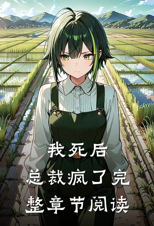 我死后,总裁疯了完整章节阅读免费
