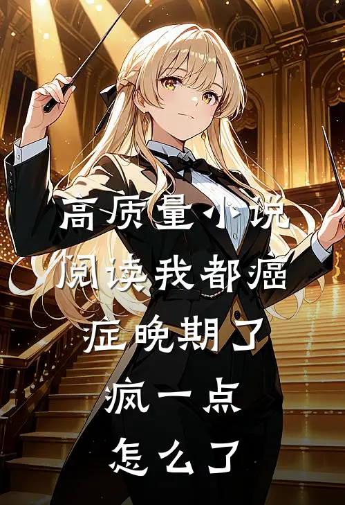高质量小说阅读我都癌症晚期了，疯一点怎么了