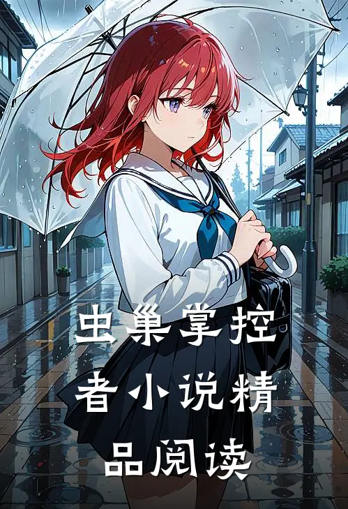虫巢掌控者小说精品阅读