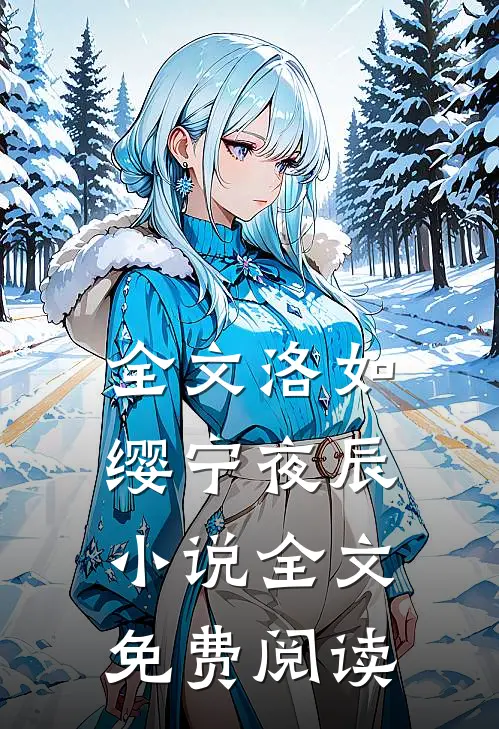全文洛如缨宁夜辰小说全文免费阅读