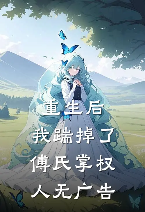 重生后,我踹掉了傅氏掌权人无广告阅读