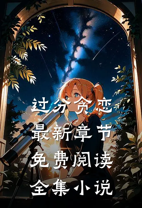 过分贪恋最新章节免费阅读全集小说