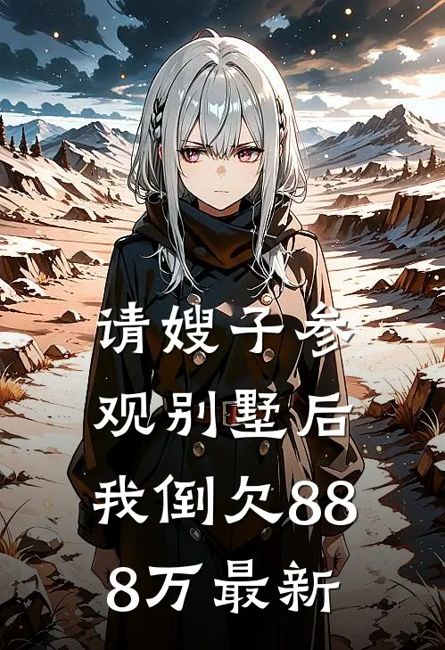 请嫂子参观别墅后,我倒欠888万最新