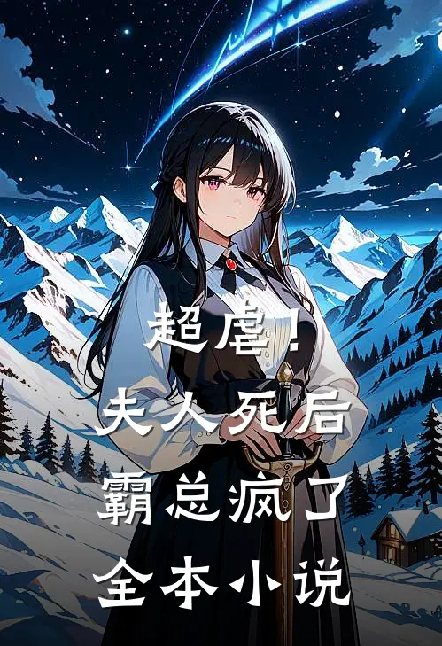 超虐!夫人死后,霸总疯了全本阅读