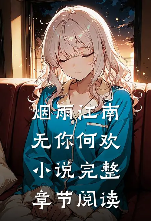 烟雨江南,无你何欢 小说完整章节阅读