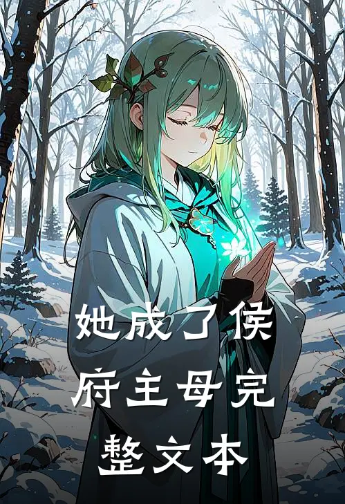 她成了侯府主母完整文本
