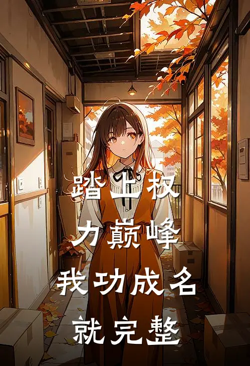 踏上权力巅峰,我功成名就完整句子
