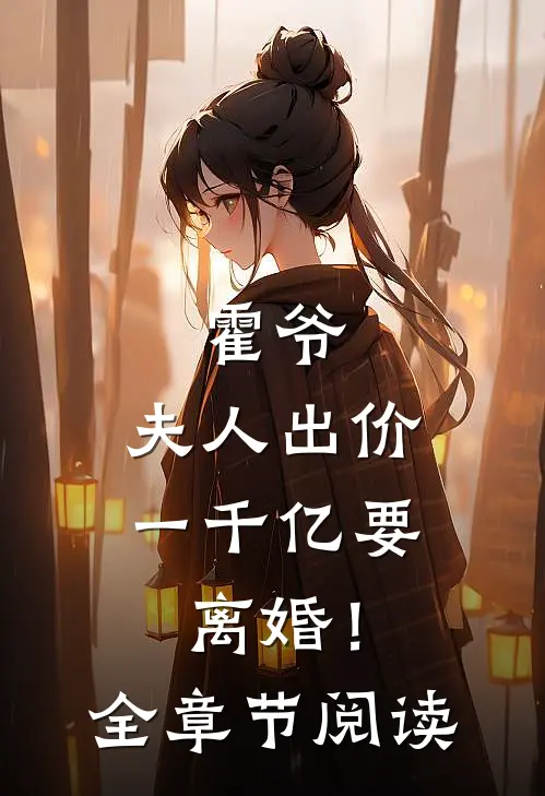 霍爷,夫人出价一千亿要离婚!全章节阅读免费