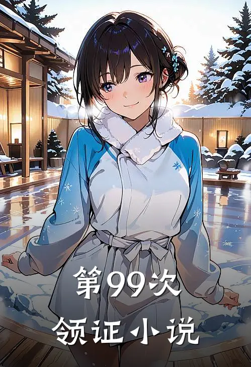 第99次领证全文