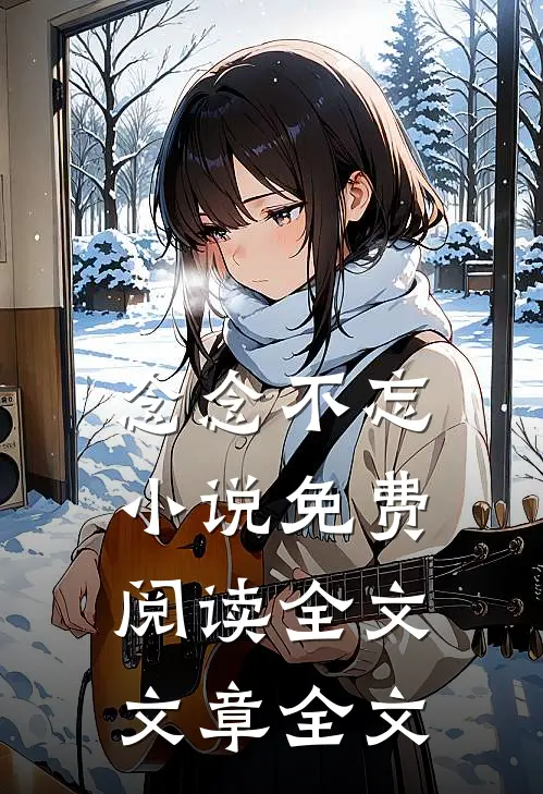 念念不忘小说免费阅读全文文章全文