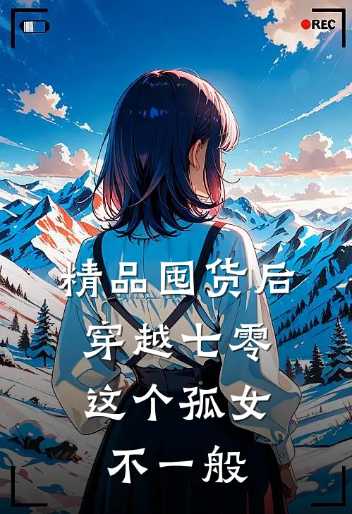精品囤货后穿越七零，这个孤女不一般