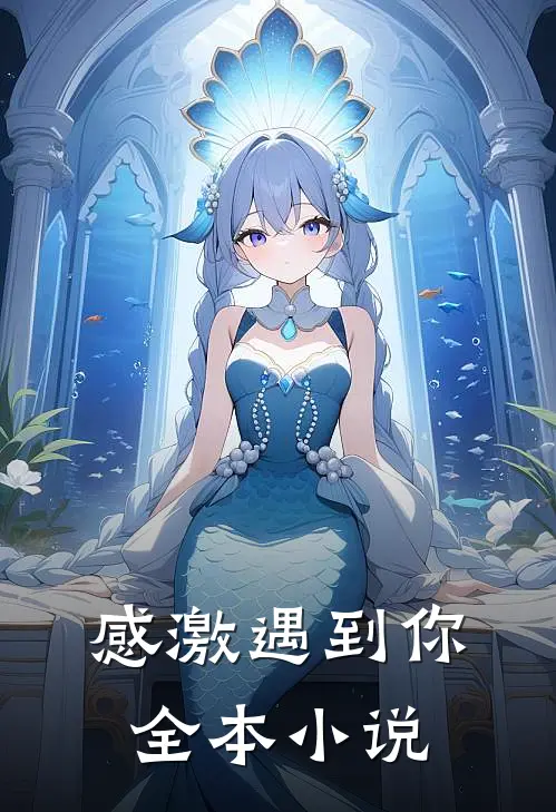 感激遇到你全本小说