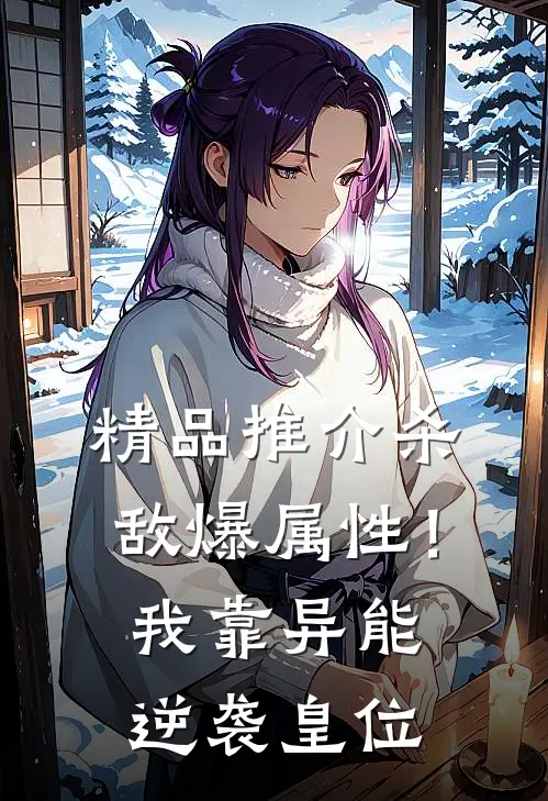 精品推介杀敌爆属性！我靠异能逆袭皇位