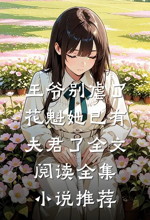 王爷别虐了花魁她已有夫君了全文阅读全集小说推荐