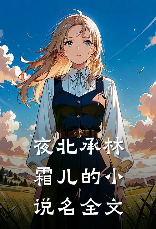 夜北承林霜儿的小说名全文
