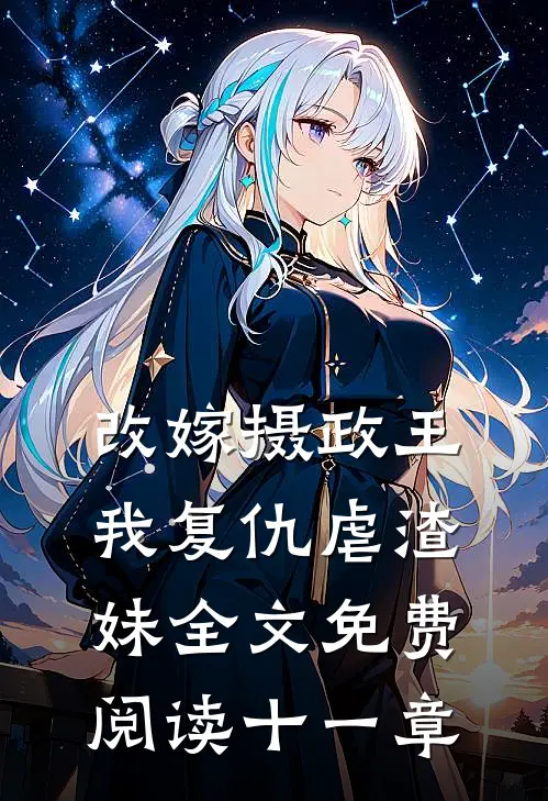 改嫁摄政王,我复仇虐渣妹全文免费阅读十一章