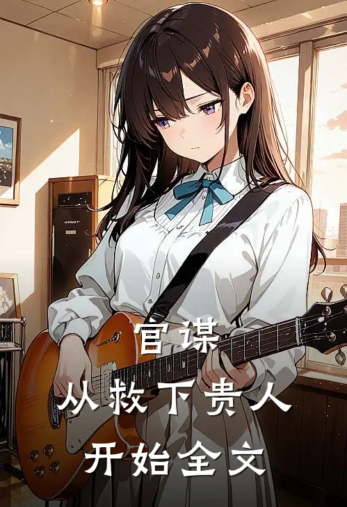 官谋从救下贵人开始全文阅读