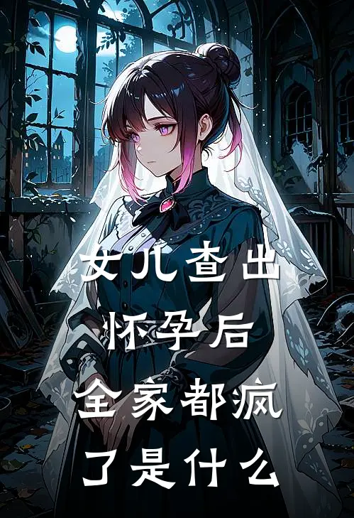 女儿查出怀孕后,全家都疯了是