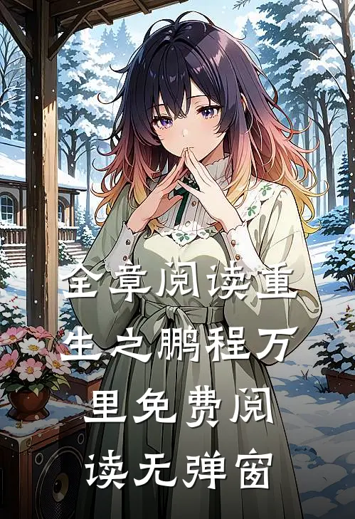 全章阅读重生之鹏程万里免费阅读无弹窗