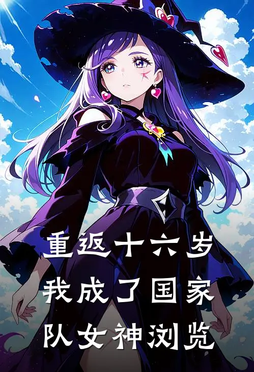 重返十六岁，我成了国家队女神浏览